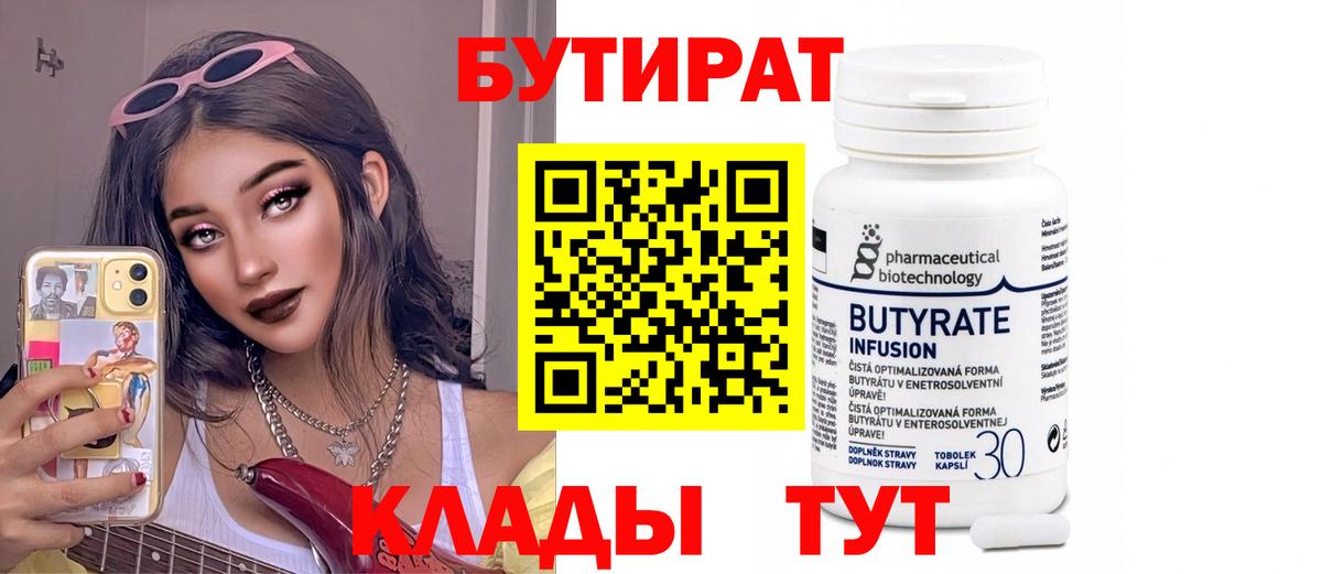 Котлас  Бутират бутандиол  Вход с VPN 