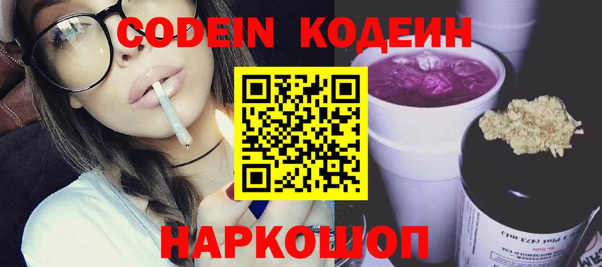 Кодеин Purple Drank Котлас